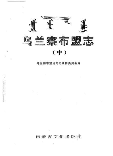 2004-乌兰察布盟志  中.pdf电子版_内蒙古志插图1