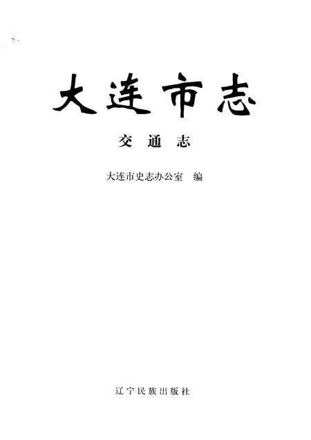 2004-大连市志  交通志.pdf电子版_辽宁省志插图1