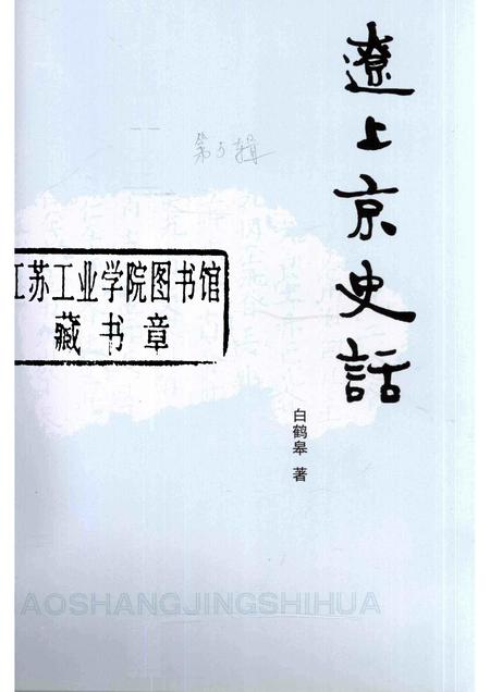2004-巴林左旗文史资料  第5辑  辽上京史话.pdf电子版_内蒙古志插图1