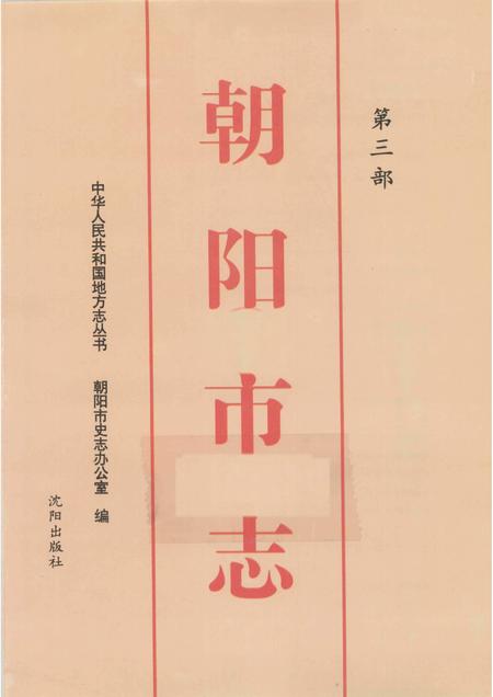 2004-朝阳市志  第3部.pdf电子版_辽宁省志插图1