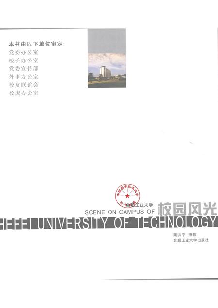 2004版合肥工业大学校园风光.pdf电子版_安徽省志插图1