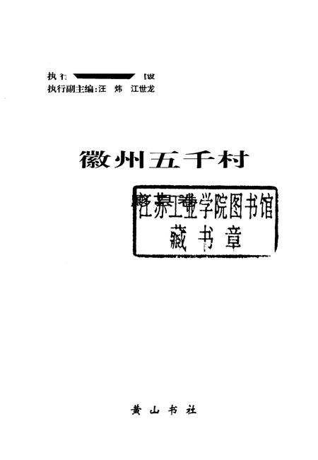 2004版徽州五千村  黟县卷.pdf电子版_安徽省志插图1