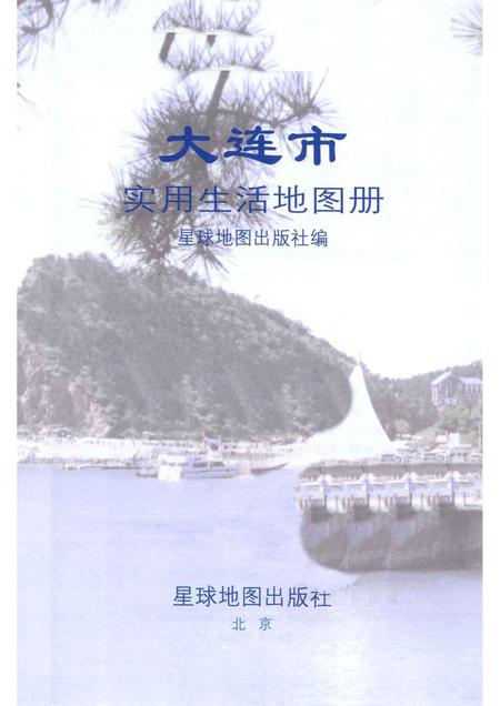 2005-大连市实用生活地图册.pdf电子版_辽宁省志插图1