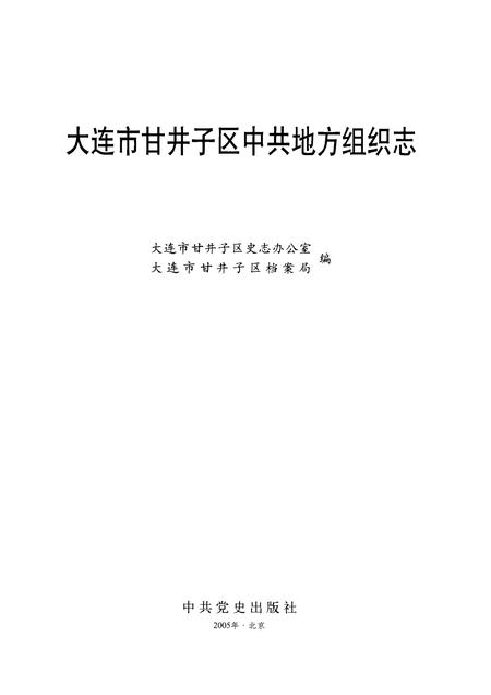 2005-大连市甘井子区中共地方组织志.pdf电子版_辽宁省志插图1