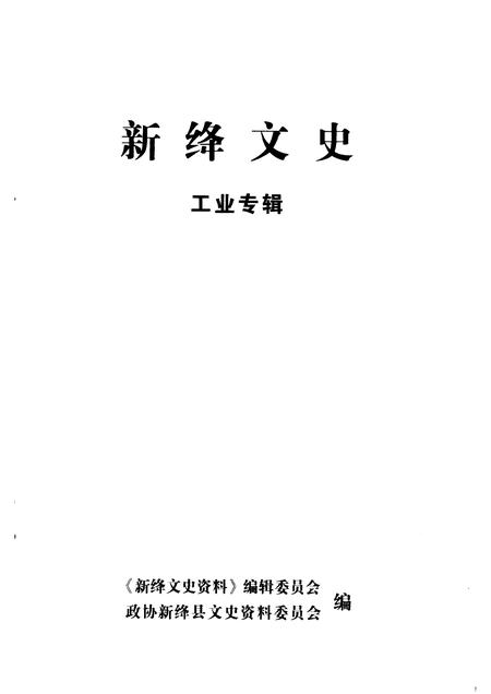 2005-新绛文史  工业专辑.pdf电子版_山西省志插图1