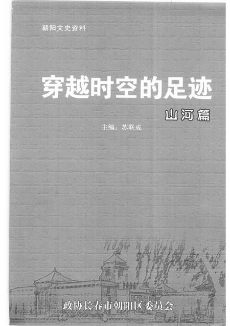 2005-朝阳文史资料  第3辑  穿越时空的足迹·山河篇.pdf电子版_辽宁省志插图1