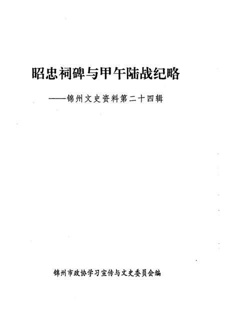 2005-锦州文史资料  第24辑  昭忠祠碑与甲午陆战纪略.pdf电子版_辽宁省志插图1