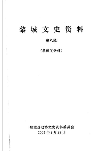 2005-黎城文史资料  第8辑  黎城笑话辑.pdf电子版_山西省志插图1