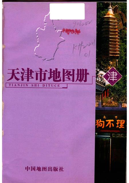 2005年天津市地图册.pdf电子版_天津市志插图1