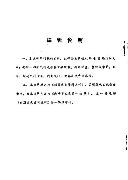 赤峰市文史资料选辑第2辑_10077465.pdf电子版_内蒙古志插图1