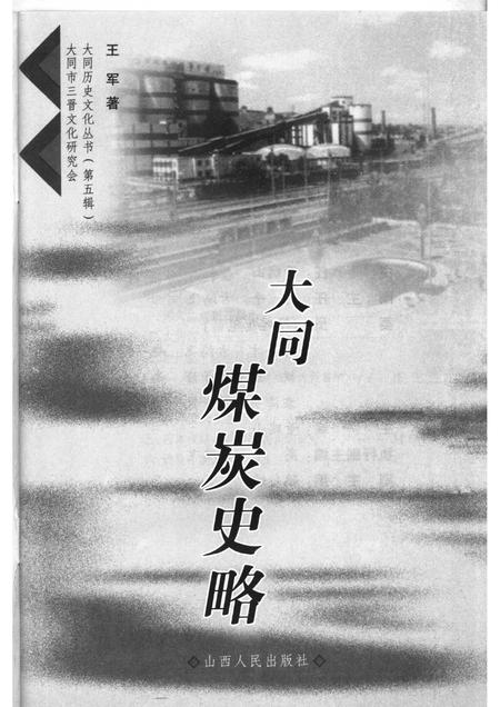 2006-大同煤炭史略.pdf电子版_山西省志插图1