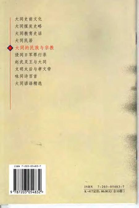 2006-大同的民族与宗教.pdf电子版_山西省志插图1