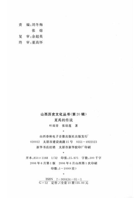 2006-山西历史文化丛书  第20辑  夏禹的传说.pdf电子版_山西省志插图1