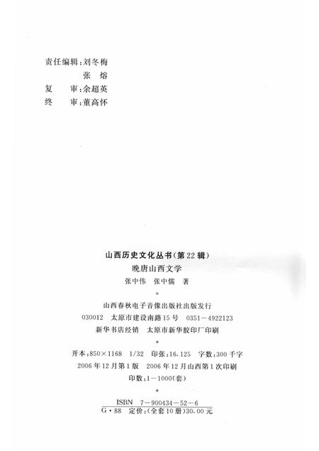 2006-山西历史文化丛书  第22辑  晚唐山西文学.pdf电子版_山西省志插图1