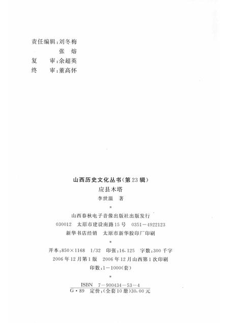 2006-山西历史文化丛书  第23辑  应县木塔.pdf电子版_山西省志插图1