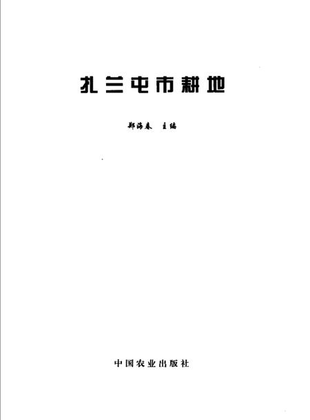 2006-扎兰屯市耕地.pdf电子版_内蒙古志插图1