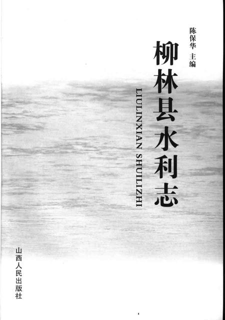 2006-柳林县水利志.pdf电子版_山西省志插图1