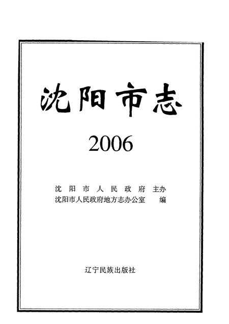 2006-沈阳市志  2006.pdf电子版_辽宁省志插图1