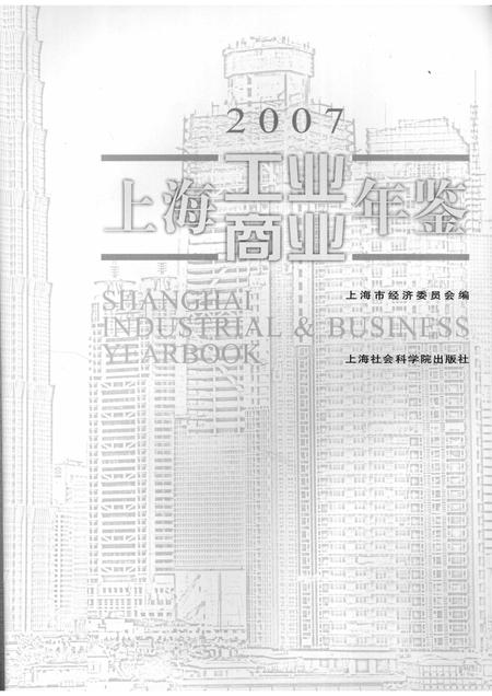 2007-上海工业商业年鉴  2007.pdf电子版_上海市志插图1