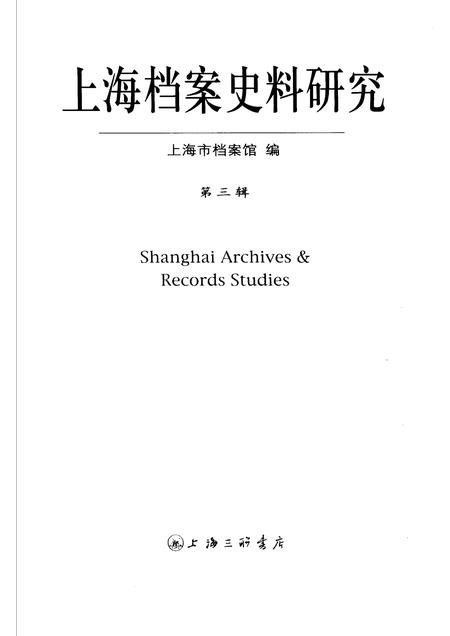 2007-上海档案史料研究  第3辑.pdf电子版_上海市志插图1