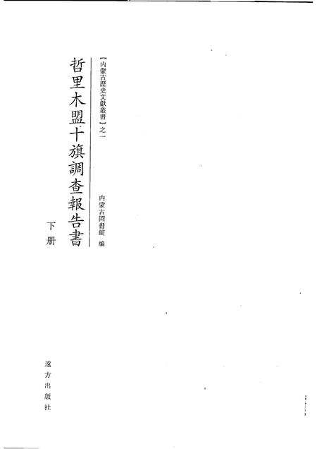 2007-哲里木盟十旗调查报告书  下.pdf电子版_内蒙古志插图1