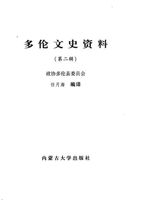 2007-多伦文史资料  第2辑.pdf电子版_内蒙古志插图1