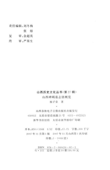 2007-山西历史文化丛书  山西碑碣墓志铭概览.pdf电子版_山西省志插图1