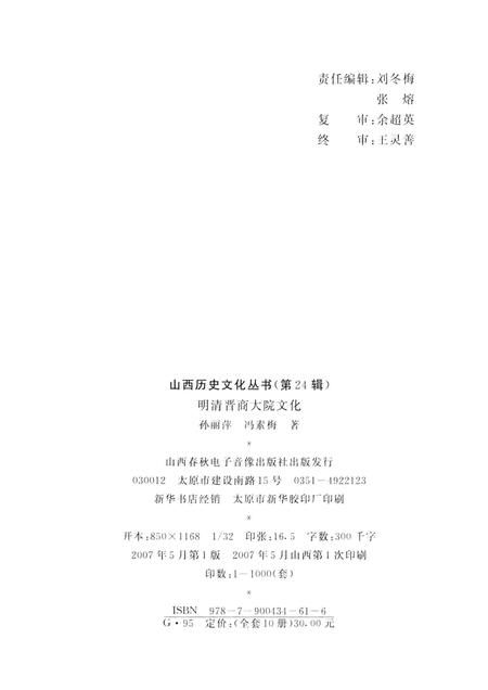 2007-山西历史文化丛书  明清晋商大院文化.pdf电子版_山西省志插图1