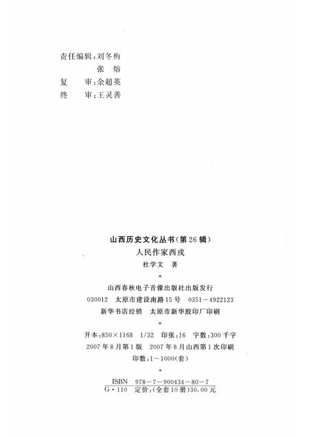 2007-山西历史文化丛书  第26辑  人民作家西戎.pdf电子版_山西省志插图1