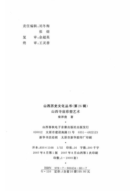 2007-山西历史文化丛书  第26辑  山西寺庙彩塑艺术.pdf电子版_山西省志插图1