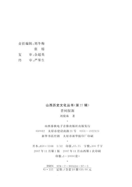 2007-山西历史文化丛书  第27辑  晋祠探源.pdf电子版_山西省志插图1