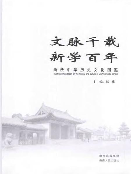 2007-曲沃中学历史文化图鉴.pdf电子版_山西省志插图1