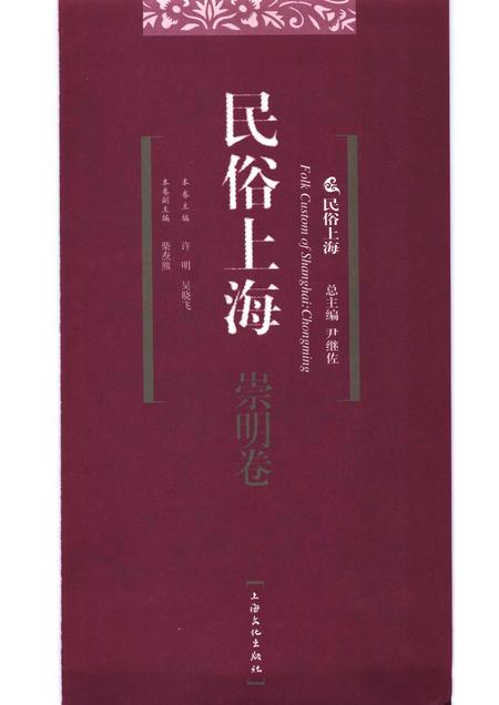 2007-民俗上海  崇明卷.pdf电子版_上海市志插图1