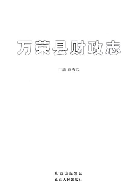 2008-万荣县财政志.pdf电子版_山西省志插图1