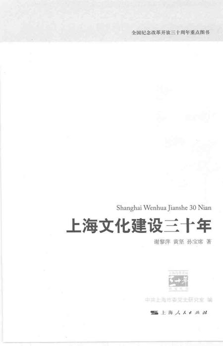 2008-上海文化建设三十年.pdf电子版_上海市志插图1