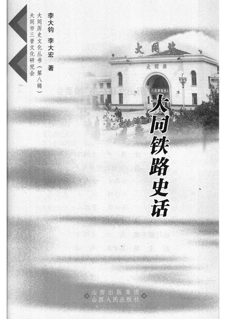 2008-大同铁路史话.pdf电子版_山西省志插图1