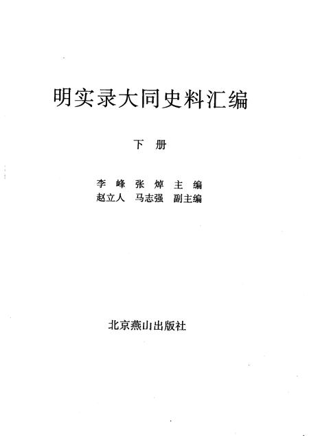 2008-明实录大同史料汇编  下.pdf电子版_山西省志插图1