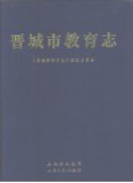 2008-晋城市教育志.pdf电子版_山西省志插图1
