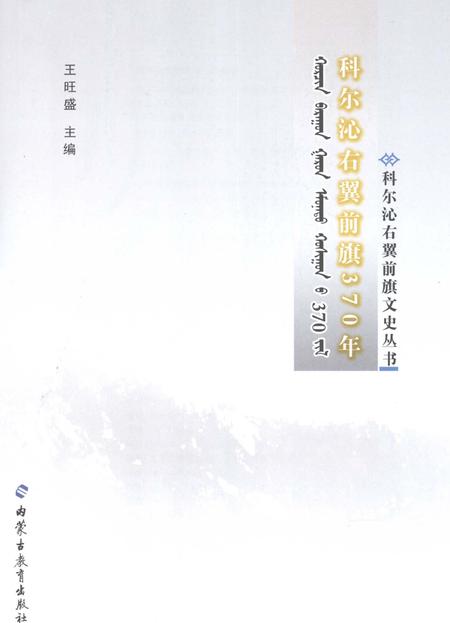 2008-科尔沁右翼前旗370年.pdf电子版_内蒙古志插图1