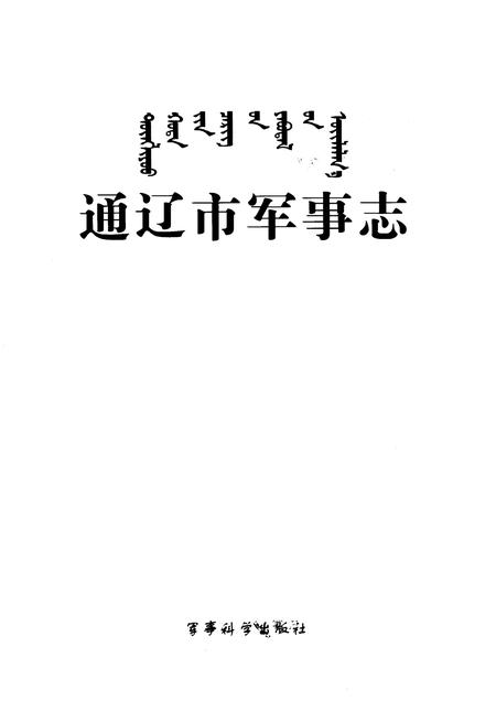 2008-通辽市军事志.pdf电子版_内蒙古志插图1