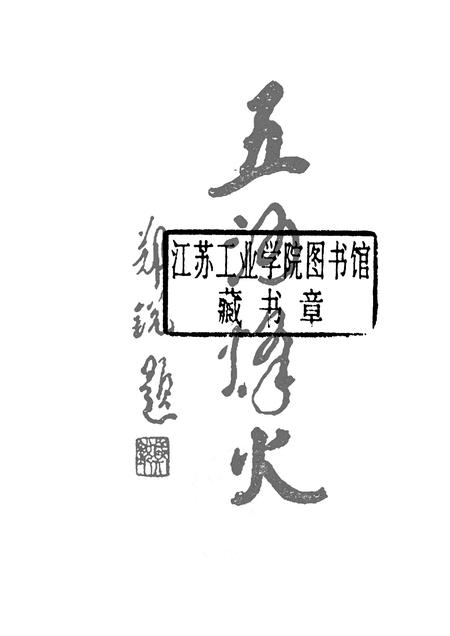 2008版五河烽火.pdf电子版_安徽省志插图1