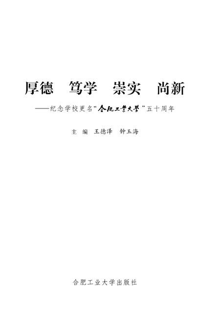 2008版厚德、笃学、崇实、尚新  纪念学校更名“合肥工业大学”五十周年.pdf电子版_安徽省志插图1