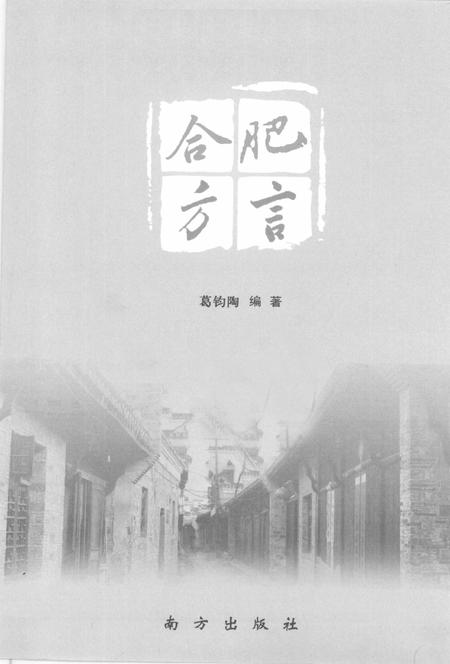 2008版合肥方言.pdf电子版_安徽省志插图1