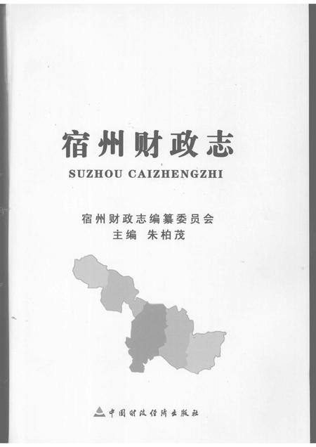 2008版宿州财政志.pdf电子版_安徽省志插图1
