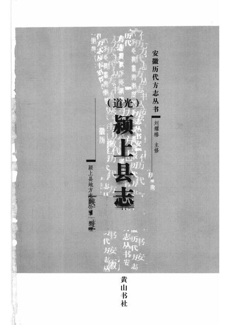 2008版道光  颍上县志.pdf电子版_安徽省志插图1