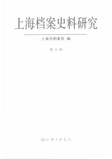 2009-上海档案史料研究  第6辑.pdf电子版_上海市志插图1