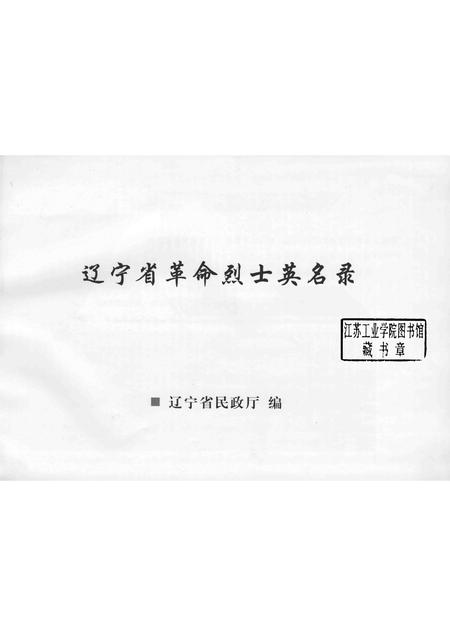 辽宁省革命烈士英名录  鞍山市  阜新市  卷_13529611.pdf电子版_辽宁省志插图1
