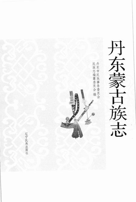 2009-丹东蒙古族志.pdf电子版_辽宁省志插图1
