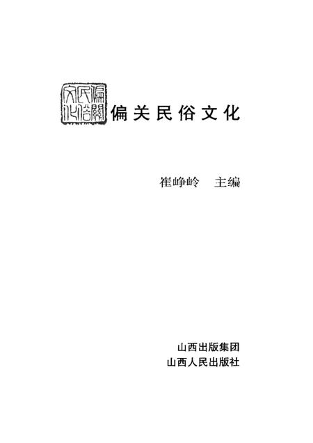 2009-偏关民俗文化.pdf电子版_山西省志插图1