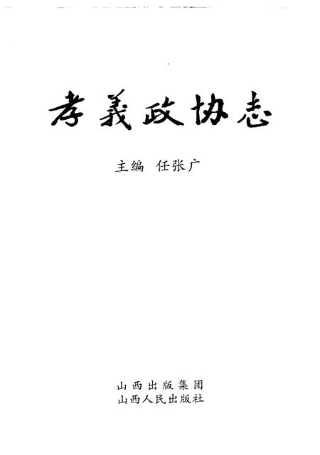 2009-孝义政协志.pdf电子版_山西省志插图1